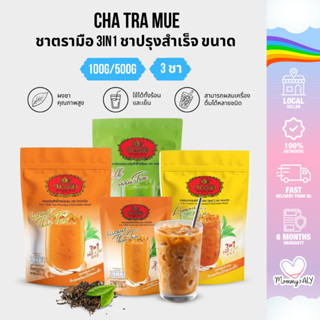 Cha Tra Mue ชาตรามือ 3in1 ชาปรุงสำเร็จ ขนาด 100/500 กรัม พร้…