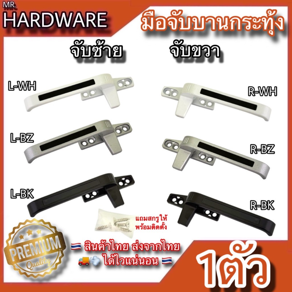 มือจับบานกระทุ้ง มือจับล็อคบานหน้าต่าง รุ่นอย่างดี คุณภาพสูง NO.7011 (มีให้เลือก 3 สี)*****ขายเป็นตัว*****