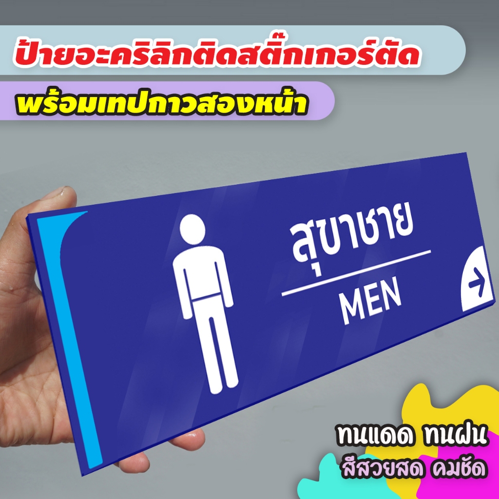 ป้ายบอกทางไปห้องน้ำ ชาย หญิง แผ่นอะคริลิก ติดสติ๊กเกอร์ไดคัท พร้อมเทปกาวสองหน้า