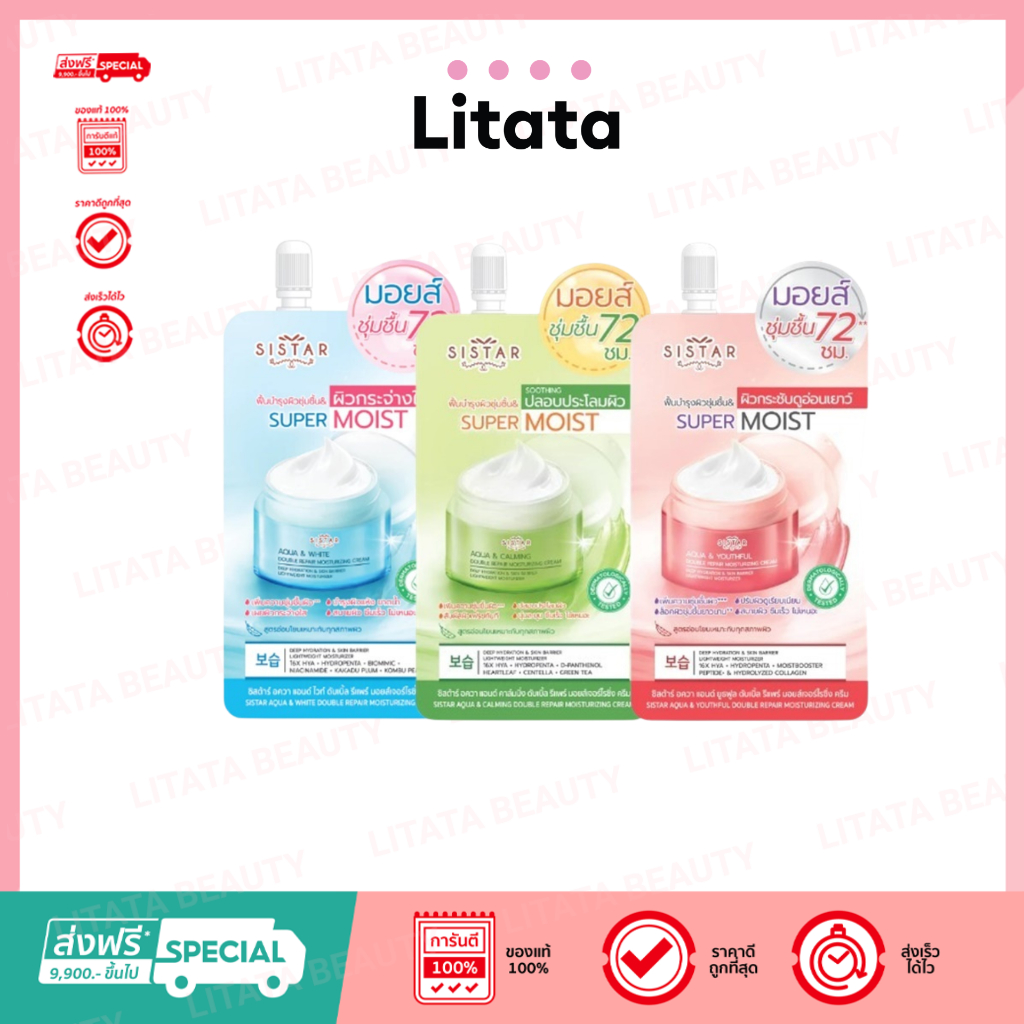 (ซอง) Sistar ซิสต้าร์Super Moist ซุปเปอร์ มอยส์ ผิวชุ่มชื้น แลดูกระจ่างใส มี 3 สูตรให้เลือก – โปรปัง