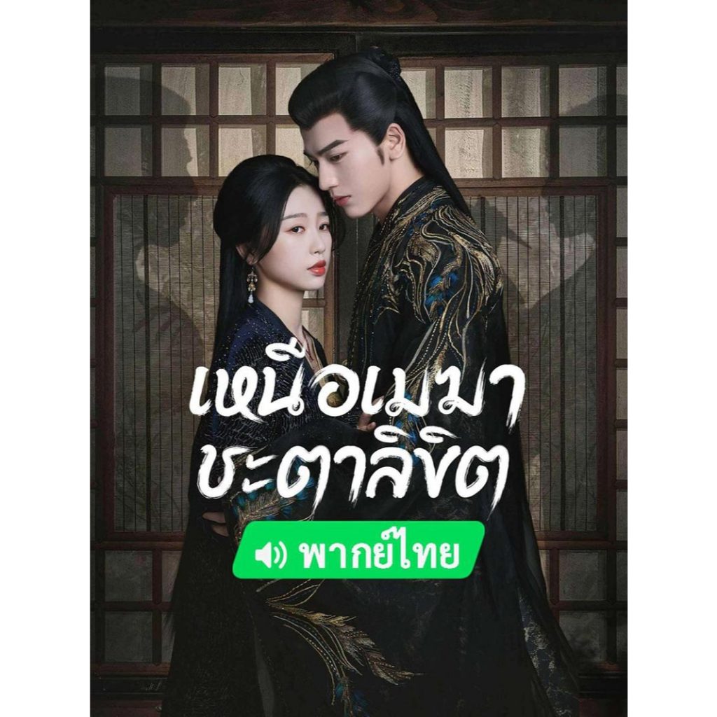My Journey to You เหนือเมฆาชะตาลิขิต ซีรีย์ จีน พากย์ไทย ซับไทย 1080p 2160p 4K USB แฟลชไดร์ สมาร์ทที