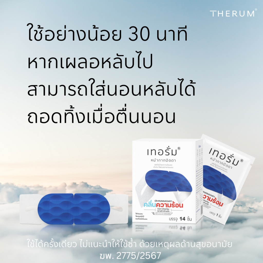 [14 ชิ้น/กล่อง] ลดอาการปวด บริเวณรอบดวงตา เทอรั่มเครื่องมือแพทย์ สำหรับใส่ผ่อนคลายก่อนนอน รูปที่ 7