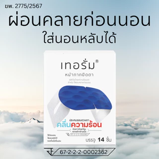 [14 ชิ้น/กล่อง] ลดอาการปวด บริเวณรอบดวงตา เทอรั่มเครื่องมือแพทย์ สำหรับใส่ผ่อนคลายก่อนนอน