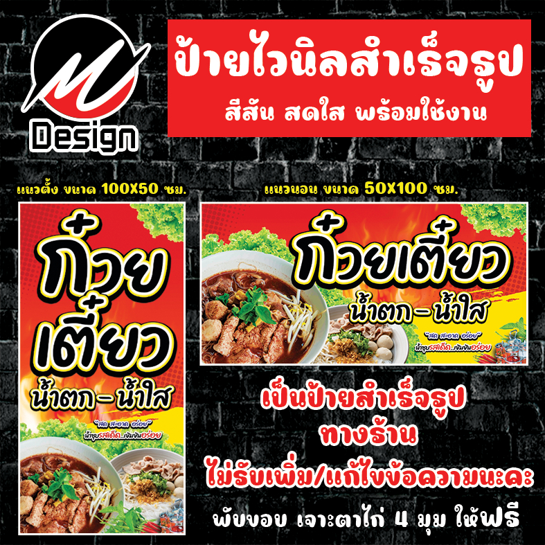 ป้ายไวนิล ก๋วยเตี๋ยว น้ำตก+น้ำใส  ป้ายไวนิลพร้อมใช้งาน – โปรปัง