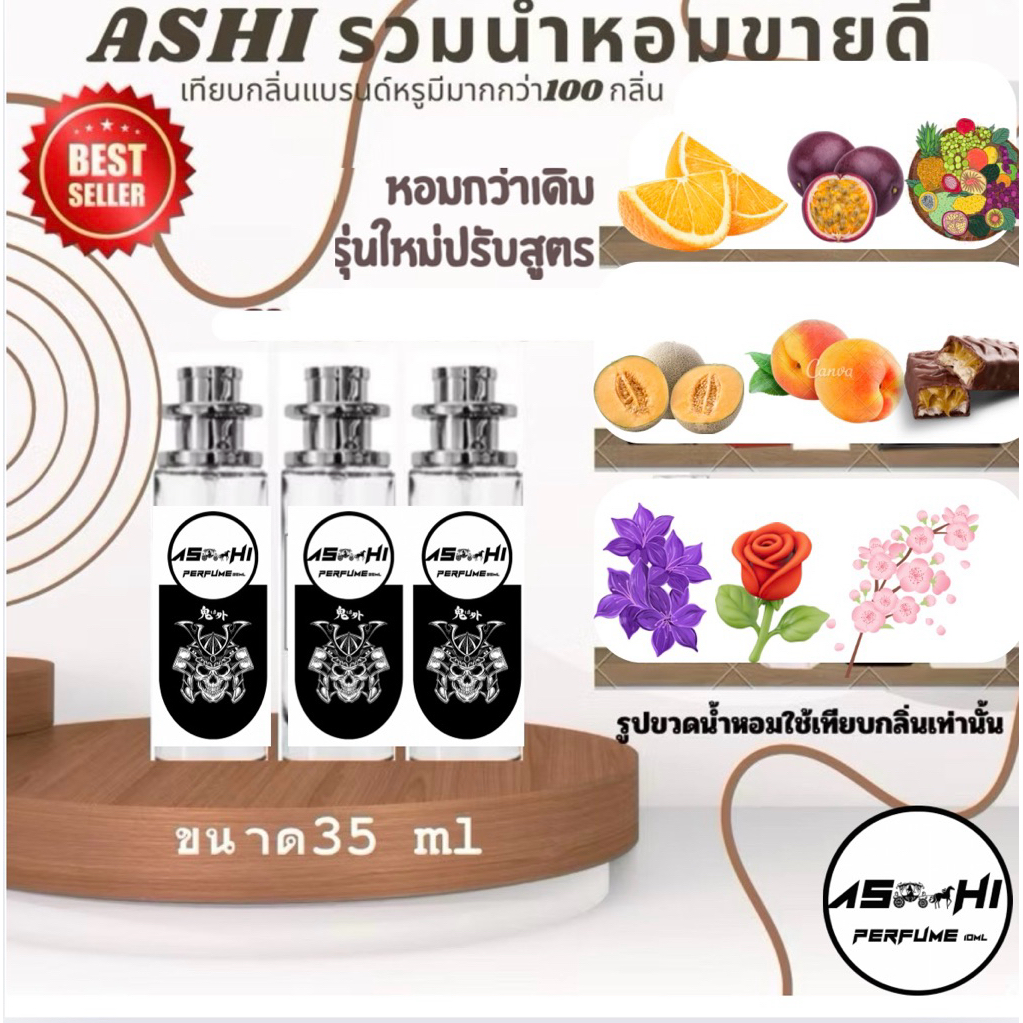 ASHIน้ำหอมกลิ่นผลไม้และดอกไม้ มีหลายกลิ่นให้เลือก มี3ขนาดขนาดสินค้าพร้อมส่งปรัปสูตรใหม่