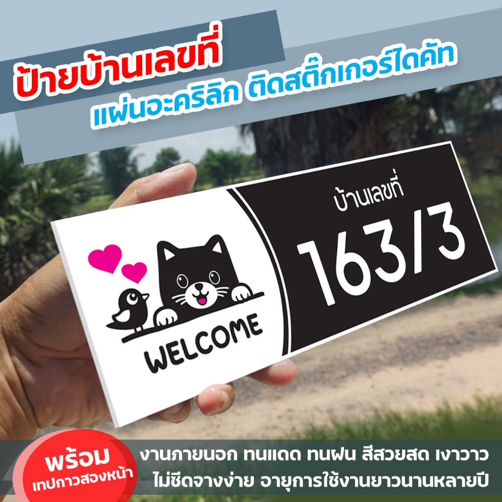 ป้ายบ้านเลขที่รูปแมว อะคริลิกหนา 3มิล ขนาด10+30 ซม. ติดสติ๊กเกอร์ไดคัท ทนแดด ทนฝน พร้อมเทปกาวสองหน้า