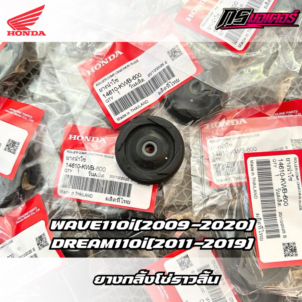ยางกลิ้งโซ่เวฟ110i(2009-2020)/เวฟ125i(2012-2022) แท้ศูนย์ 14610-KWB-600