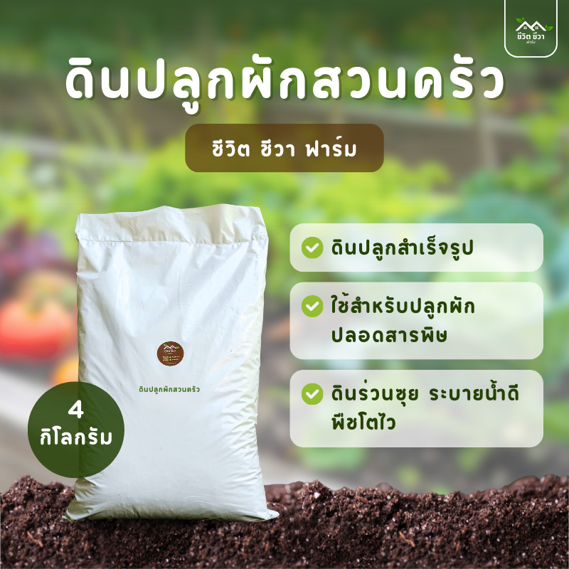 ดินปลูกผักสวนครัว 3 กิโลกรัม ปลูกผักปลอดสาร ร่วนซุย ระบายน้ำได้ดี ปลูกง่าย โตไว ไม่ต้องผสมเพิ่ม ธาตุอาหารครบ