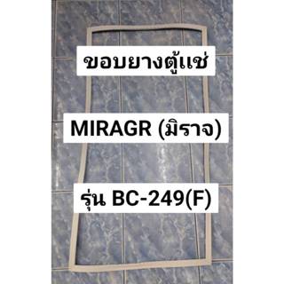 325 ขอบยางตู้เเช่ 1 ประตู MIRAGE (มิราจ) รุ่น BC-249 (F)