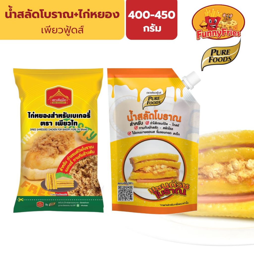 [เซ็ตคู่สุดคุ้ม] เพียวฟู้ดส์ ไก่หยอง และ น้ำสลัดโบราณ แซนวิชโบราณ 400 กรัม