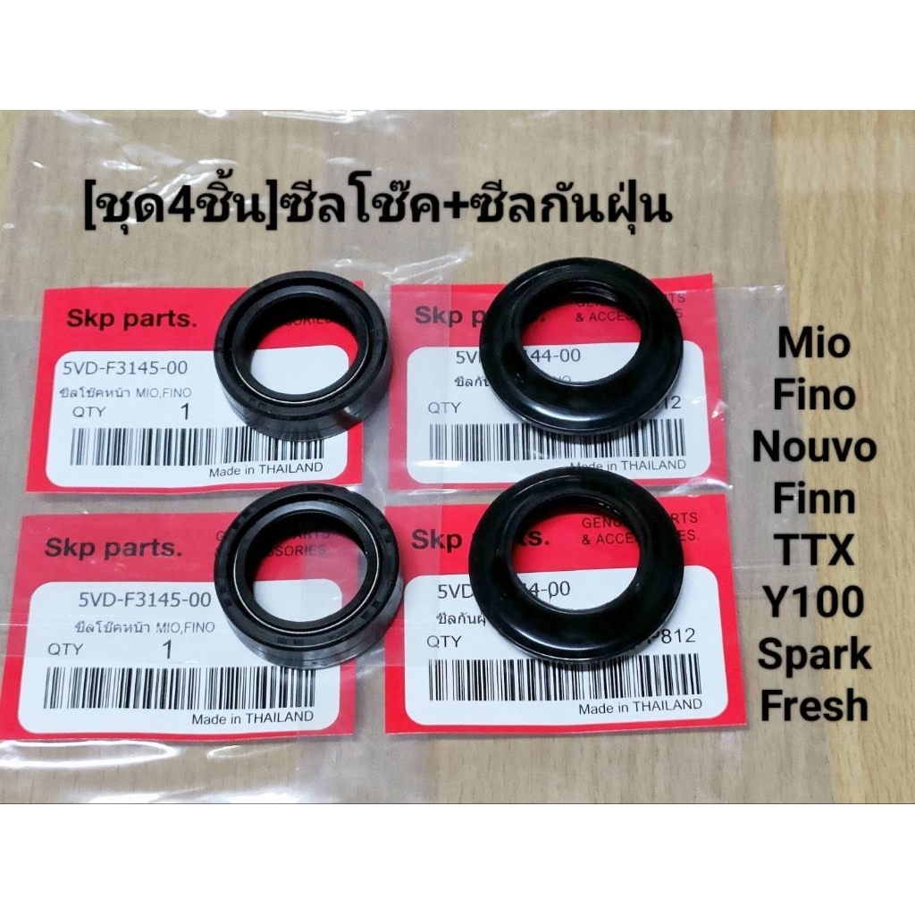 (ชุด4ชิ้น)ซีลโช๊คหน้า2ตัว+ซีลกันฝุ่น2ตัว Mio, Fino, Nouvo, Finn, TTX, Spark, RC, Smash (5VD).
