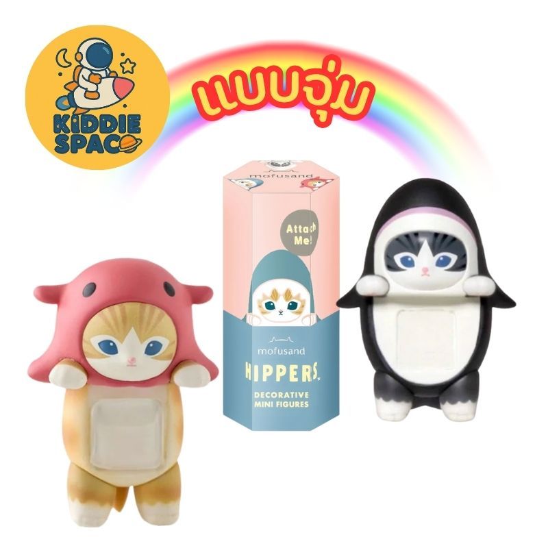 แบบจุ่ม💛พร้อมส่งในไทย🇹🇭 Mofusand Hippers Decorative Mini Series ของแท้💯