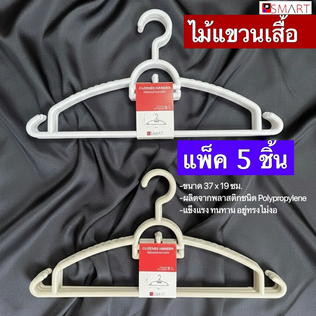 ไม้แขวนเสื้อผู้ใหญ่ เรียบ minimal  ไม้แขวนพลาสติกอย่างดี แพ็ค 5 ชิ้น