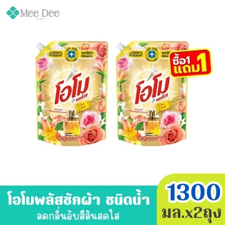 (ส่งฟรี) x2ถุง โอโม พลัส น้ำยาซักผ้าสูตรเข้มข้น กลิ่น เฟรช บูเก้ สีแดง ขนาด 1300มล. x2ถุง (มีสูตรให้เลือก)