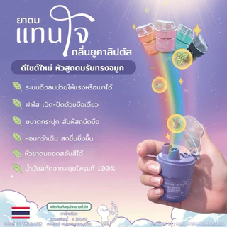 ยาดม“แทนใจ” รุ่น Booster (บูสเตอร์) ใช้ดม กลิ่นยูคาลิปตัส อโรม่าหอมระเหย​ ของชำร่วย​ ยาดมเทอร์โบ น้ำมันสกัดยูคา ปลอดภัย