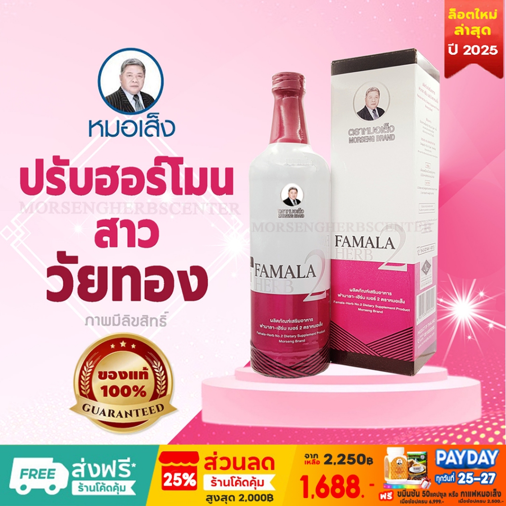 หมอเส็ง-ฟามาลาเฮิร์บเบอร์ 2 [บำรุง+มดลูก]-ของแท้ 100%