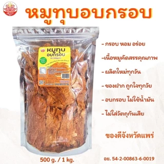 หมูทุบอบกรอบ เพ็ญนภา 500g./1kg. หมูทุบ กรอบ หอมอร่อย อบไม่ใช้น้ำมัน ไม่ผสมแป้ง ของกิน ของกินเล่น ขนม