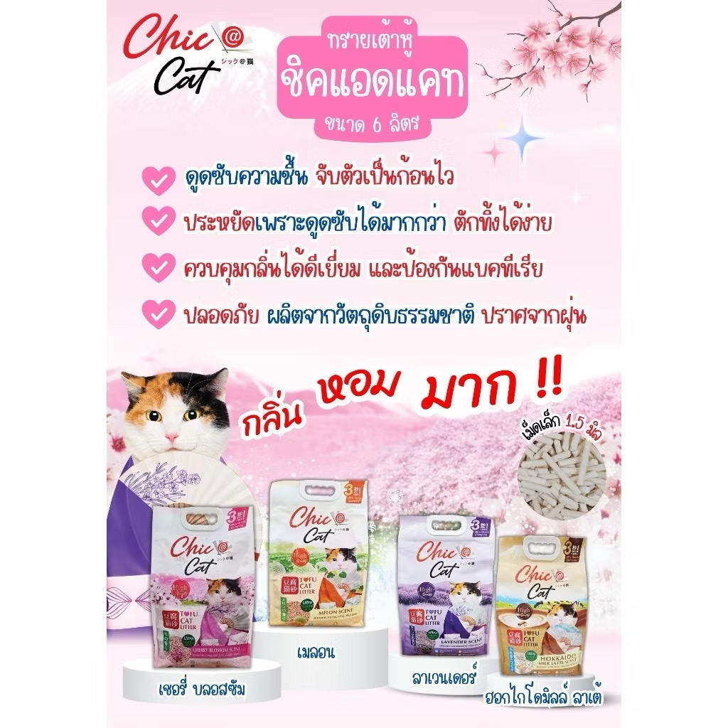 (6L) ทรายเต้าหู้สำหรับแมว Chic @cat Tofu Litter (ชิคแอนแคท) ขนาด 6ลิตร x 1ถุง