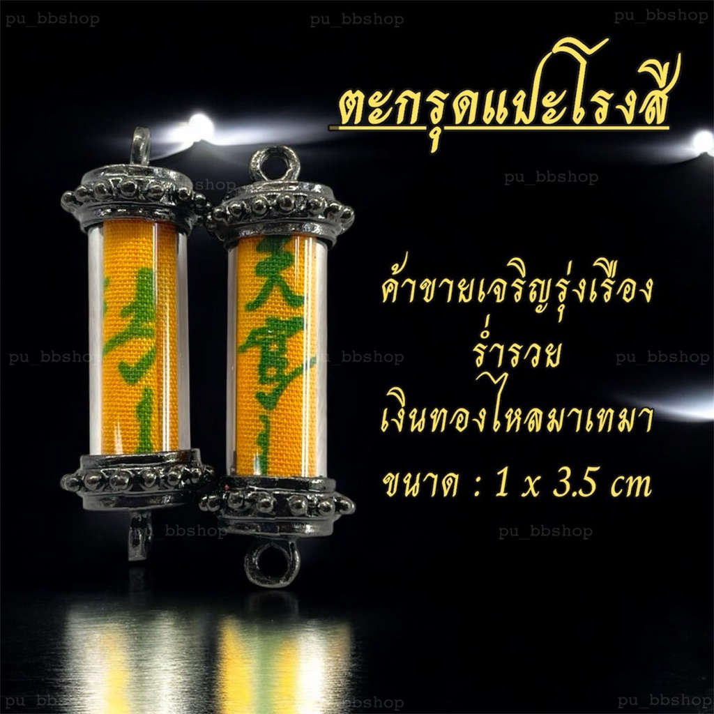 ตะกรุดแปะโรงสี ฝาดำ ขนาด 1*3.5 cm.