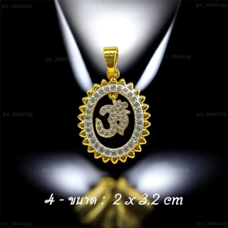 จี้โอม งาน 18 k (มีให้เลือก 11 แบบ) งานสวย ไม่ลอก ไม่ดำ