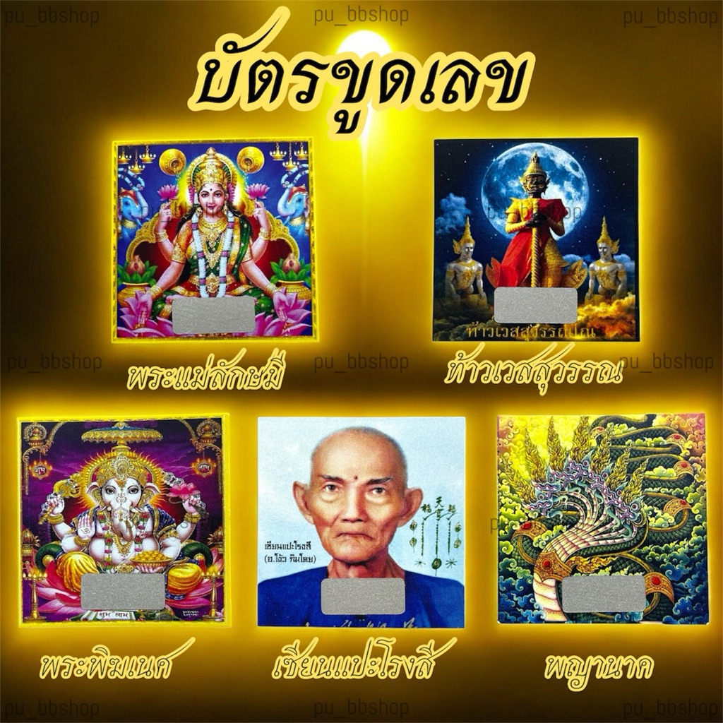 บัตรขูดเลข ท้าวเวสสุวรรณ/พญานาค/แปะโรงสี/พระพิฆเนศ/พระแม่ลักษมี