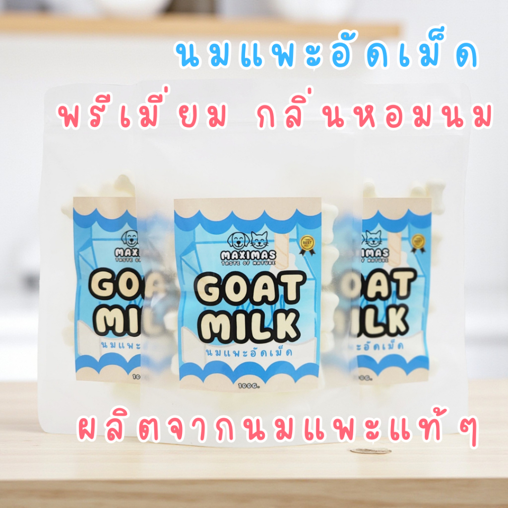 MAXIMAS Goat Milk นมแพะอัดเม็ด พรีเมี่ยม แคลแซียมสูง มีวิตามิน บำรุงกระดูก กลิ่นหอมอร่อย จากนมแพะแท้ ราคา ถูกที่สุด ดีลบีเคเค รูปภาพหลัก