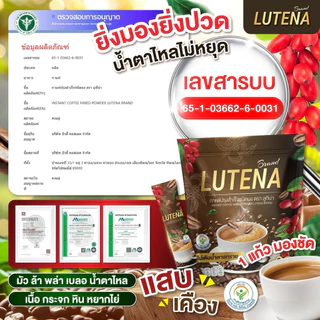 โปรกาแฟ 1แถม 1(60ซอง) LUTENA สายตา ตาพร่า ตาล่า แสบตา เหมาะสำหรับผู้ใหญ่ 35+