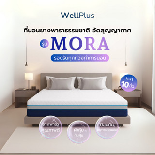 WellPlus ที่นอนยางพาราแท้ [อัดสูญญากาศ] 100% รุ่น MORA  หนา …
