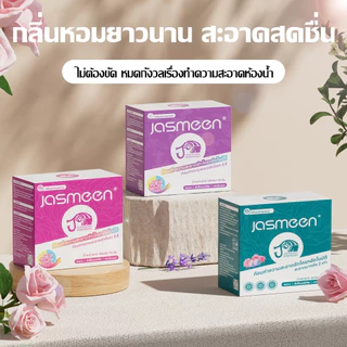 【ซื้อ 1 แถม 1】 JASMEEN ดับกลิ่นชักโครก ก้อนดับกลิ่น3สี สะอาดชักโครก ฆ่าเชื้อโรค ขจัดคราบ หอมติดทนนาน ลดกลิ่นเหม็ 50กรัมต
