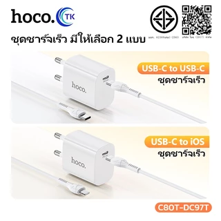 ชุดชาร์จเร็ว HOCO DC97T หัวชาร์จไทป์ซี สำหรับ iOS/Type-C ชาร์จเร็ว PD20W fast charging จ่ายไฟ 20W
