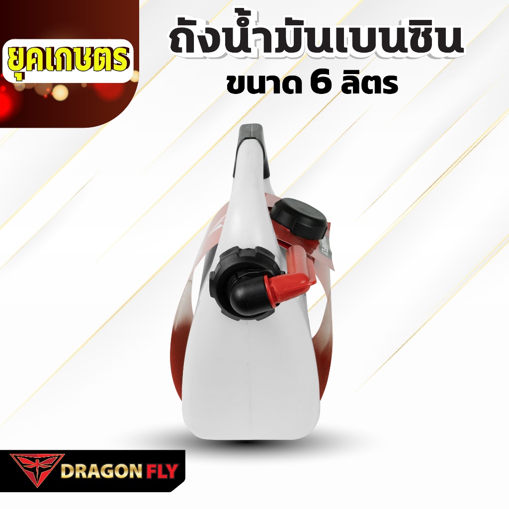 Dragonfly ถังน้ำมันเบนซิน ขนาด 6 ลิตร  (Q-0033) ใช้งานง่ายและสะดวก - รูปที่ 2