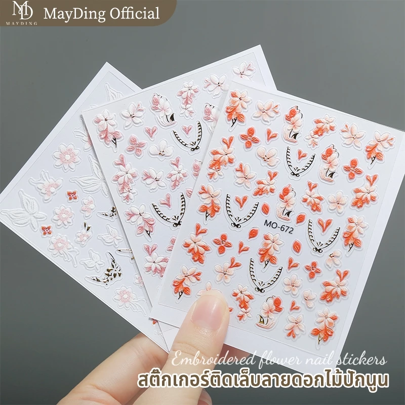 MAYDING อะไหล่ตกแต่งเล็บ ตกแต่ง สติ๊กเกอร์ติดเล็บลายดอกไม้ปักนูน น่ารักโดดเด่น สีสันสดใส ทากาวที่ด้านหลังเล็บ สติ๊
