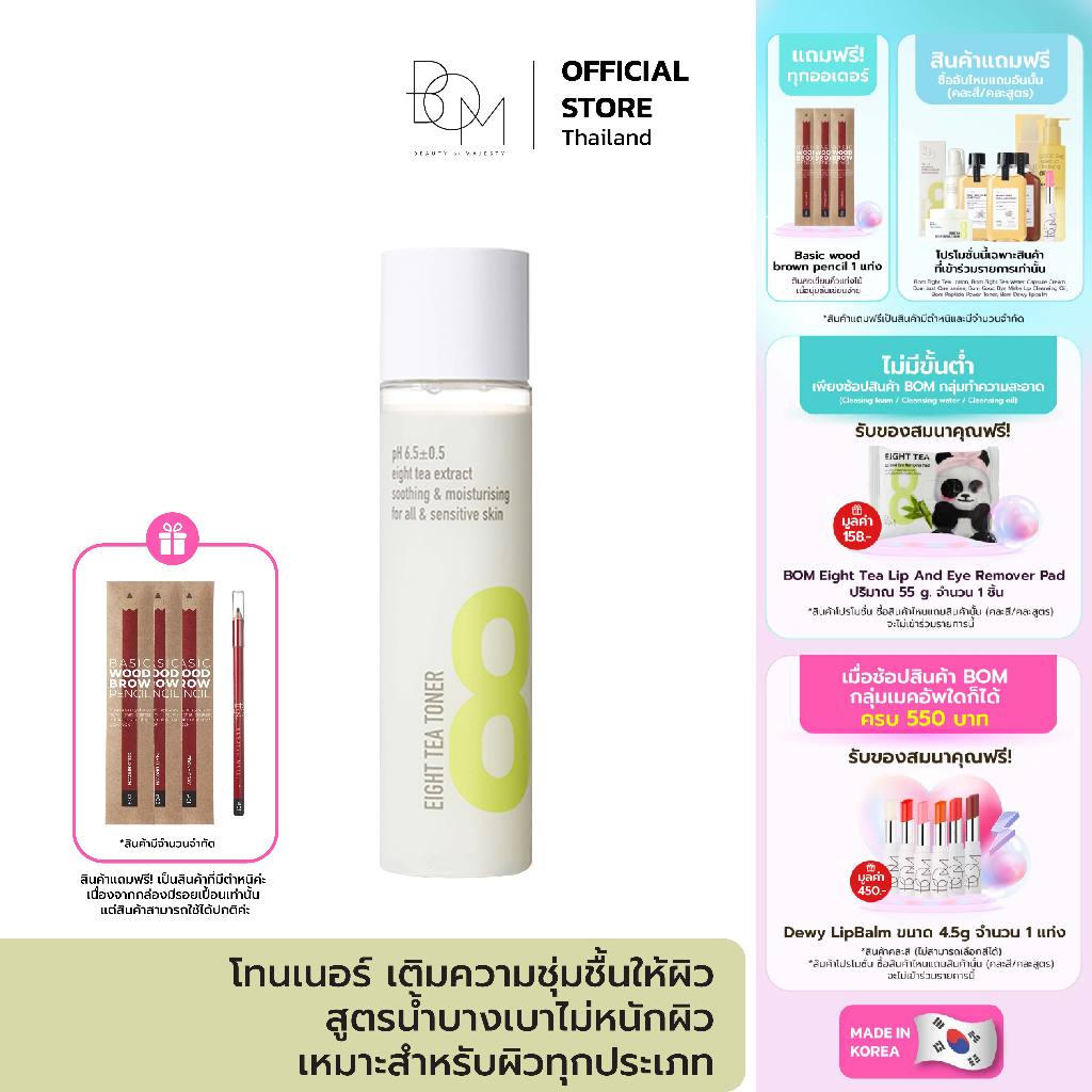 BOM Eight Tea Toner 150ml บีโอเอ็ม โทนเนอร์เติมความชุ่มชื้นให้ผิว