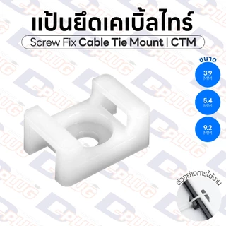 แป้นยึดเคเบิ้ลไทร์ แป้นยึดสกรู ล็อคสายไฟ Screw Fix Cable Tie Mount ตัวยึดเคเบิ้ลไทร์ CTM แป้นล็อคสายไฟ | บรรจุ 10 ตัว