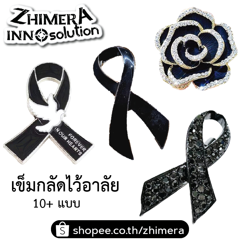 ริบบินไว้อาลัย เข็มกลัดไว้อาลัย ริบบินดํา (10+ แบบ) โบว์ดำ โบว์ไว้อาลัย ริบบินสีดํา เข็มกลัด ริบบิ้น ไว้อาลัย Ribbon Bow