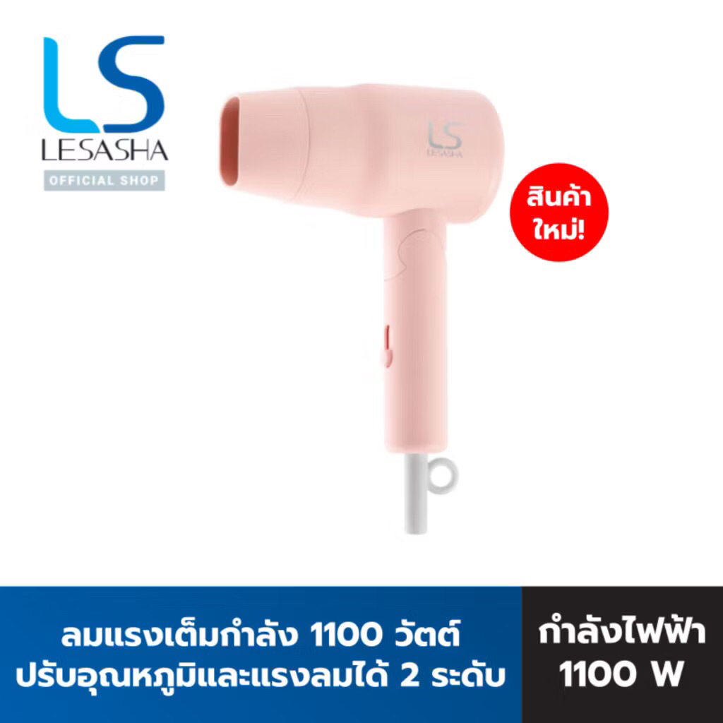 LESASHA เเท้💯  CHIC LIVELY HAIR DRYER LS1681 ไดร์เป่าผมเลอซาช่า ชิค ไลฟ์ลี่ แบบพกพา