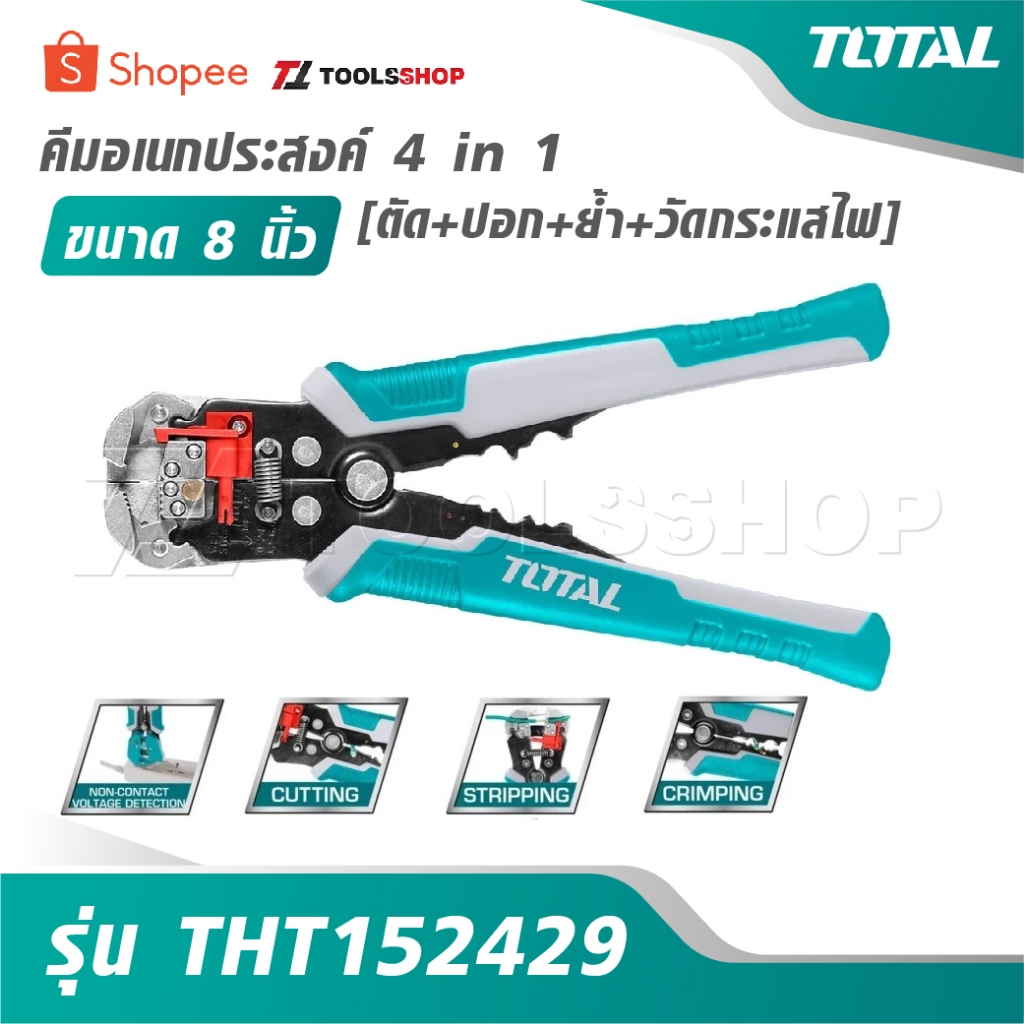 TOTAL คีมอเนกประสงค์ 4 in 1 ขนาด 8 นิ้ว [ ตัด+ปอก+ย้ำ+วัดกระแสไฟ ] รุ่น THT152429 คีมตัดสายไฟ คีมปอก