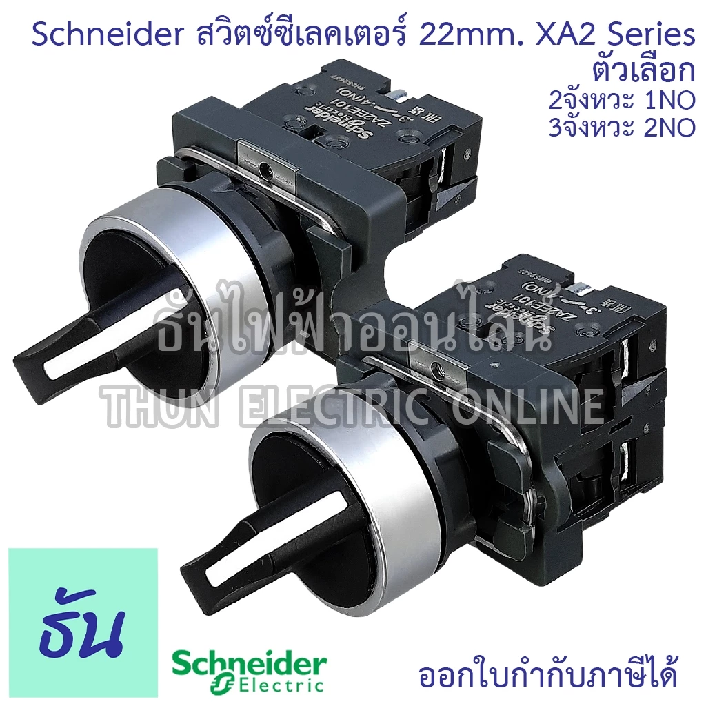 Schneider Selector Switch ขนาด 22MM. XA2 2จังหวะ (XA2AD21 1NO) 3จังหวะ (XA2AD33 2NO) สวิตซ์ซีเลคเตอร์ สวิตซ์ลูกศร
