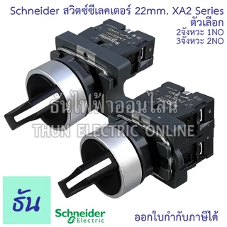 Schneider Selector Switch ขนาด 22MM. XA2 2จังหวะ (XA2AD21 1NO) 3จังหวะ (XA2AD33 2NO) สวิตซ์ซีเลคเตอร์ สวิตซ์ลูกศร