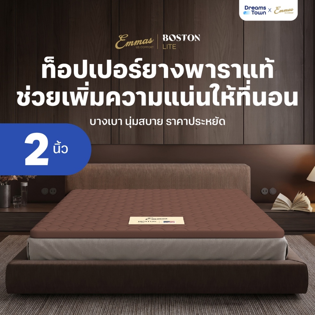 ตกแต่งบ้าน  Emmas ที่นอนยางพาราแท้ ที่นอนปิคนิค ท็อปเปอร์ ที่รองนอน เพิ่มความแน่นให้ที่นอนลดปวดหลัง รุ่น Boston Topper Lite สีน้ำตาล ราคาพิเศษ