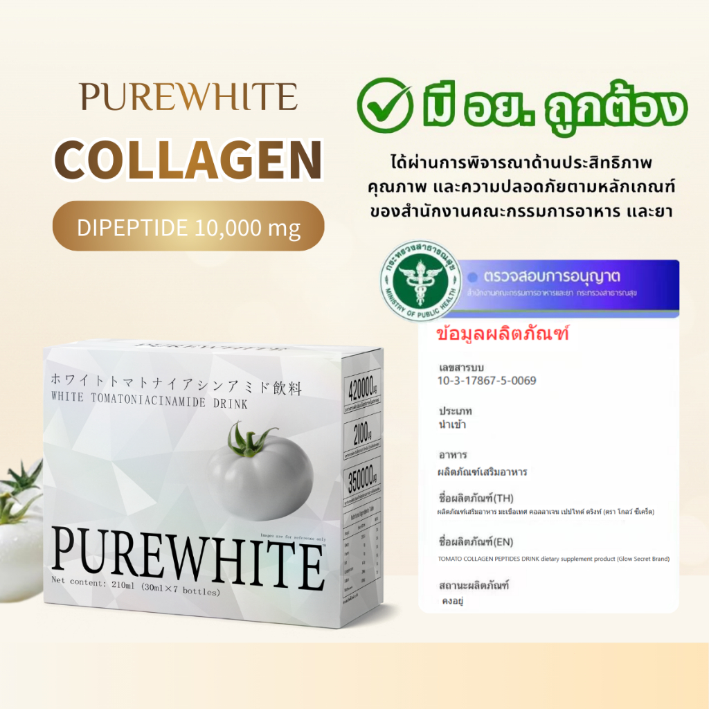 GlowSecret（PUREWHITE）Tomoto Collagen Drink คอนเซนเกรสไลท์คอลลาเจน 100% ของแท้ ปริมาณ 210ml x 7 ขวด ดื่มเพื่อผ่อนคลายและส