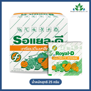 Royal-D เกลือแร่ รอแยลดี รสผลไม้รวม (25 กรัม) 10/20/50ซอง เก…