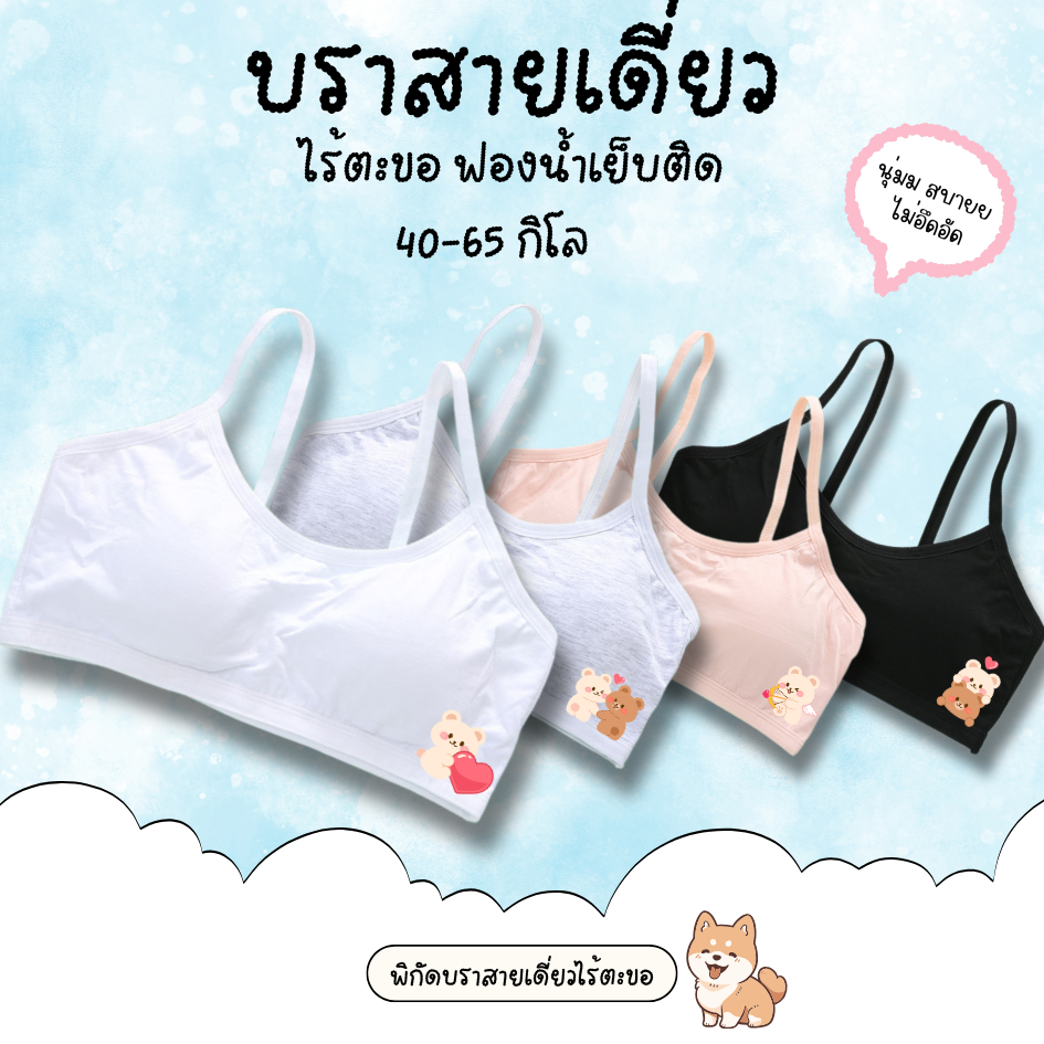 บราเด็กผู้หญิงไร้โครง สายเดี่ยว ฟองน้ำเย็บติด ลายหมี ผ้านุ่มสบาย ระบายอากาศดี ไม่มีโครง ไม่มีตะขอ