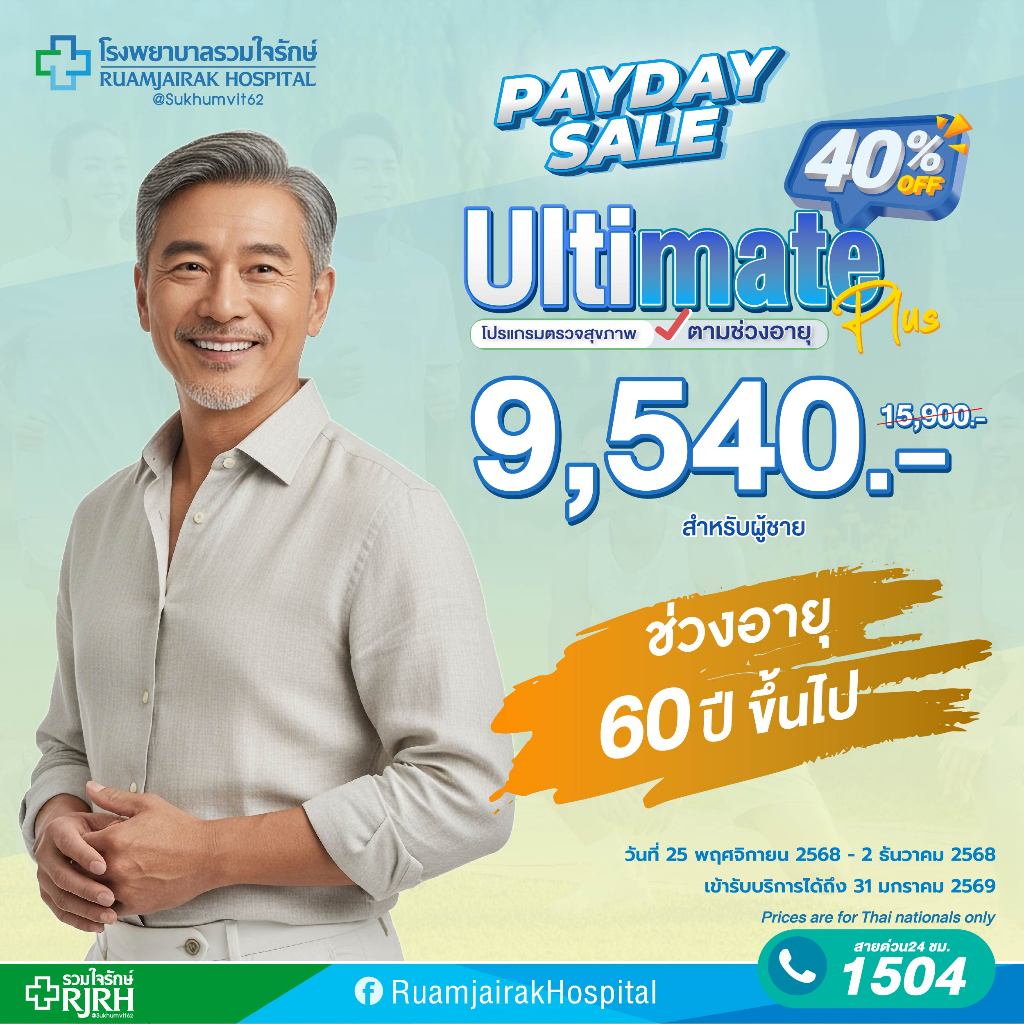 [E-voucher]โปรแกรมตรวจสุขภาพตามช่วงอายุ Ultimate Plus (60yrsUp) ชาย