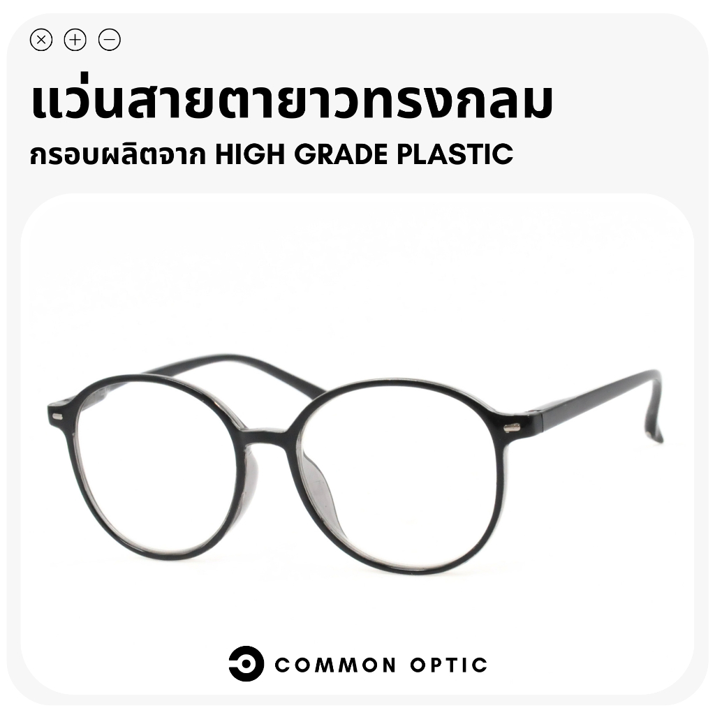 Common Optic แว่นสายตายาว ทรงกลม ขาสปริง ใช้สำหรับอ่านหนังสือ สายตายาว ใส่ได้ทั้งชายและหญิง แถมฟรี ซองใส่แว่นคุณภาพดี