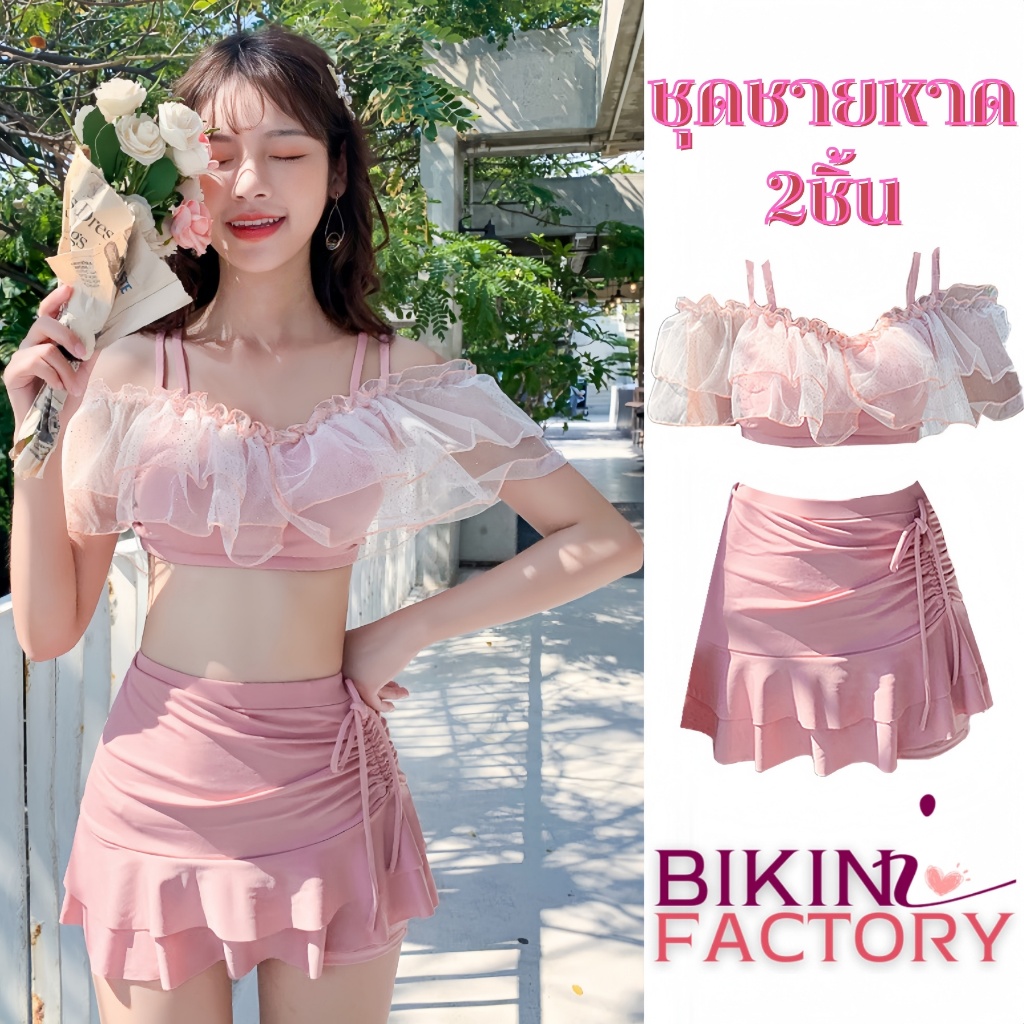BIKINI FACTORY ชุดไปทะเล ชุดชายหาดผู้หญิง ชุดว่ายน้ำ2ชิ้น 🌷 สายแขวน กระโปรงสั้น เซ็กซี่ Y340
