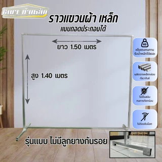 ราวตากผ้าเหล็ก สุง 1.40 x ยาว 1.50 เมตร แบบถอดประกอบได้ รุ่นไม่มีลูกยางกันรอย