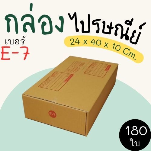 กล่องไปรษณีย์ เบอร์ E-7 กล่องพัสดุฝาชน แพ็ค 180 ใบ หนา 3 ชั้น แบบพิมพ์ ราคาส่ง พร้อมส่ง กล่องคุณยาย