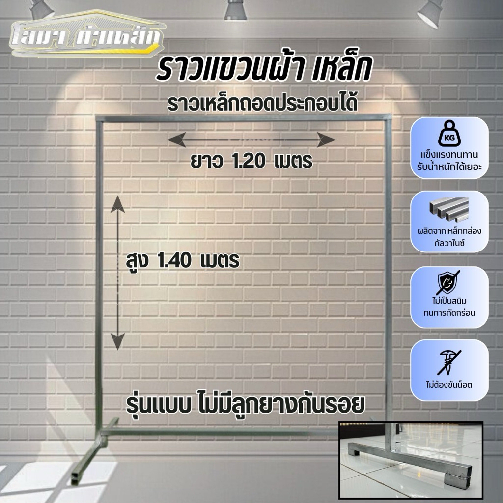 ราวตากผ้าเหล็กกัลวาไนซ์ 1.40x1.20ม. ถอดประกอบ แข็งแรง ทนแดดฝน