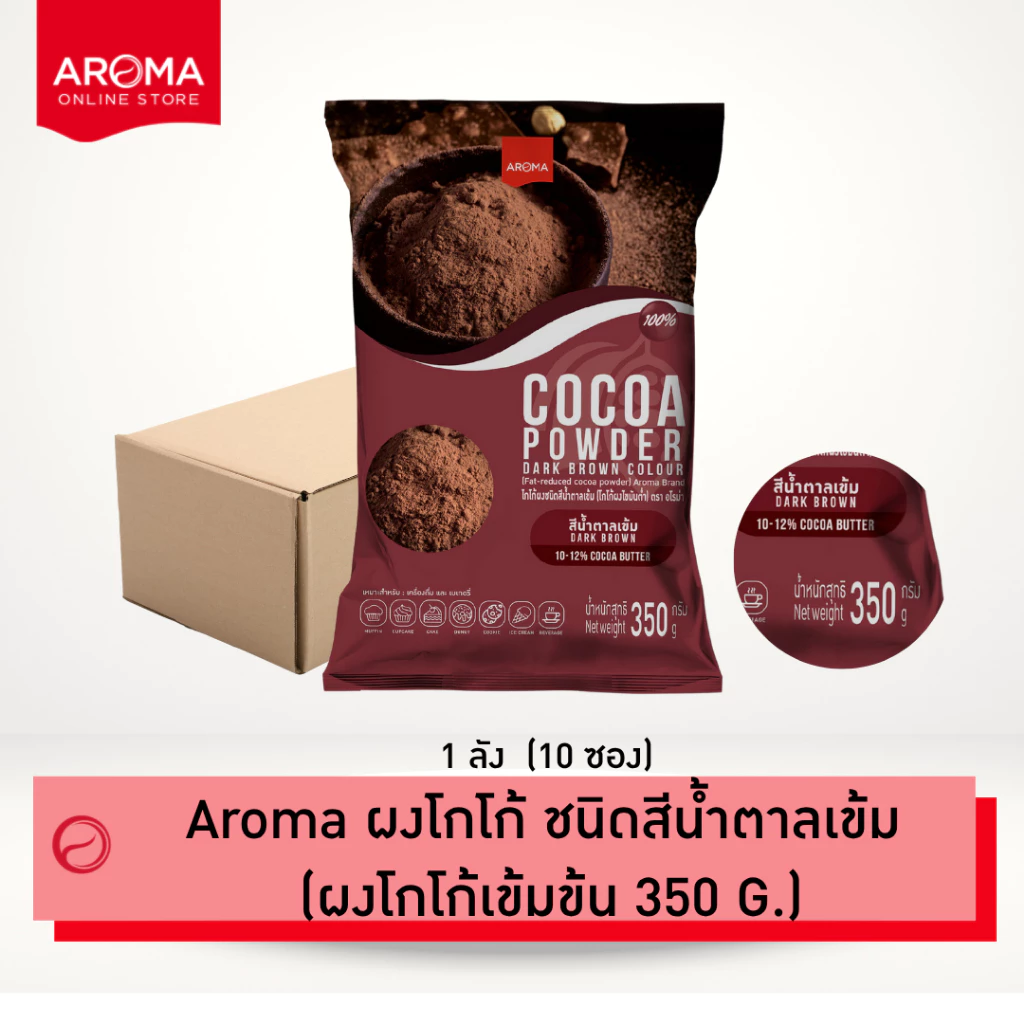 Arom Cocoa (ยกลัง)ผงโกโก้ ผงโกโก้เข้มข้น ชนิดสีน้ำตาลเข้ม โกโก้บัตเตอร์ 10-12% (ซอง 350 G.) (1ลัง/10ซอง)